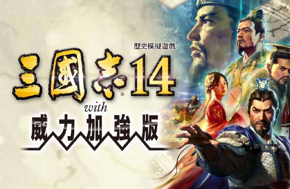 三国志14 威力加强版|中字-国语|终极版+全DLC+季票+特典+古武全解+联动银河英雄传说+联动莱莎-沙发分享站