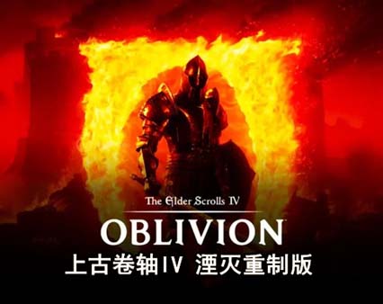 上古卷轴IV 湮灭重制版|豪华中文|Build.18144098+预购特典+季票+全DLC-支持手柄-沙发分享站