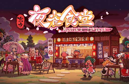 东方夜雀食堂中文|V2.5.0-更新自定义谱面-扩充了字库-沙发分享站
