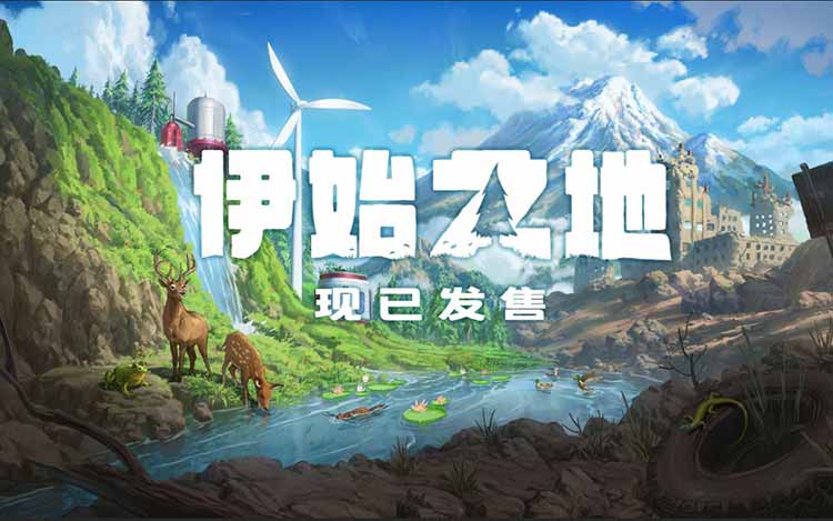 伊始之地中文版,版本:Build.10863307-1.0.1-沙发分享站