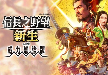 信长之野望 新生 威力加强版|豪华中文|V1.1.6-追加6篇剧情组合+全DLC+预购特典+修改器-沙发分享站