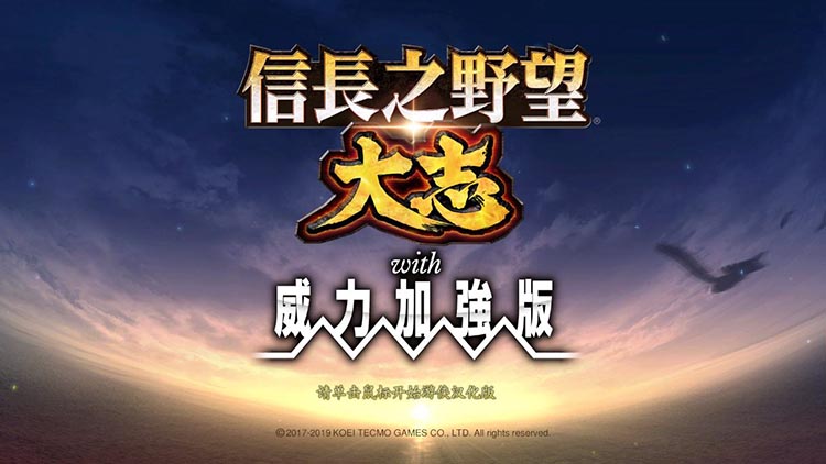 信长之野望:大志-威力加强版v1.06版,集成所有dlc-沙发分享站