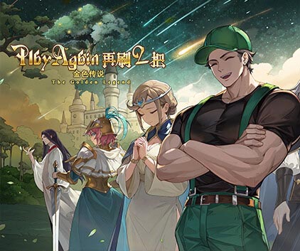 再刷一把2 金色传说|豪华中文|Build.17493568-天衍无极-灵宝归元+豪华旅人礼包DLC-沙发分享站