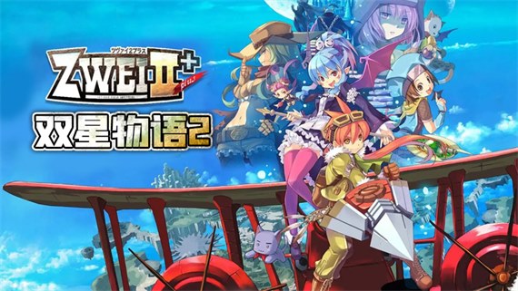双星物语2 加强版|官方中文|V230903-奇境星途-剑与魔法-多周目-沙发分享站