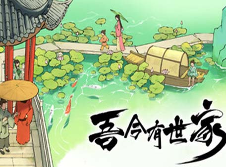吾今有世家|官方中文|Build.18675130-虎啸千军-轩辕问天-沙发分享站