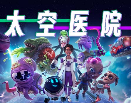 太空医院 Galacticare|官方中文|Build.18516290+超越之声DCL+全DLC-沙发分享站
