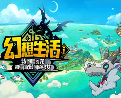 幻想生活i 转圈圈的龙和偷取时间的少女|豪华中文|Build.18517538-V1.1.2+全DLC+预购特典-支持手柄-沙发分享站