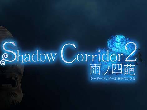 影之回廊 2:雨之四葩 Shadow Corridor 2 雨ノ四葩 V1.01 官方中文-沙发分享站