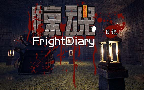 惊魂日记中文版,直接玩-沙发分享站