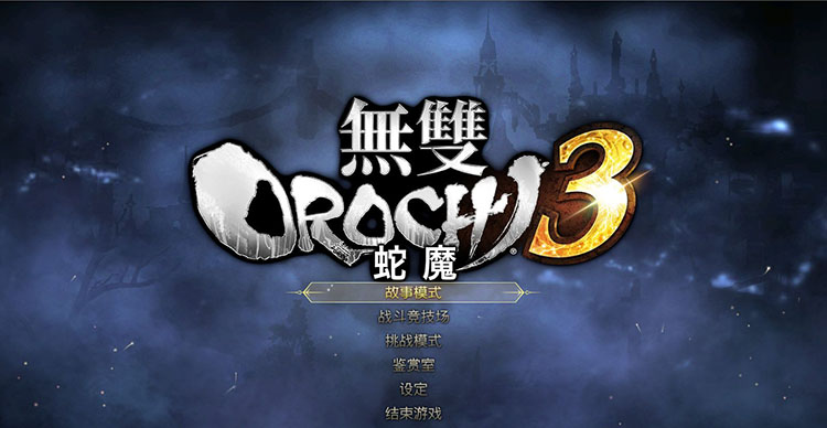 无双大蛇3Warriors Orochi 4免安装官方中文合至20日(1.05)的全部升级档+DLC-沙发分享站