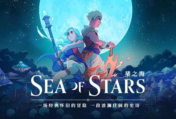星之海 Sea of Stars|官方中文|1.0.46047-遗失的荣耀+全DLC-沙发分享站