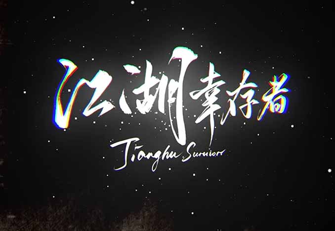 江湖幸存者中文版,直接玩-沙发分享站