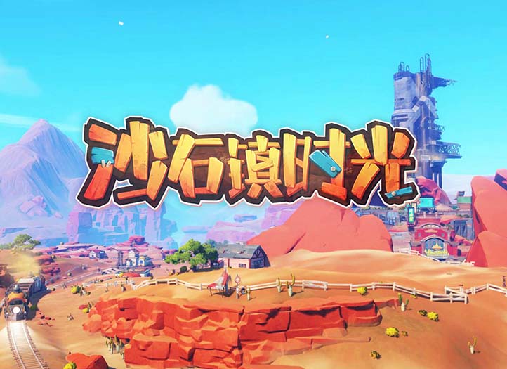 沙石镇时光正式版,中文!-沙发分享站