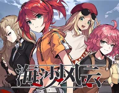 海沙风云中文版/粤语配音,直接玩-沙发分享站