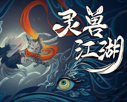 灵兽江湖|官方中文|Build.17972760-天刃破劫-九霄狼影-沙发分享站