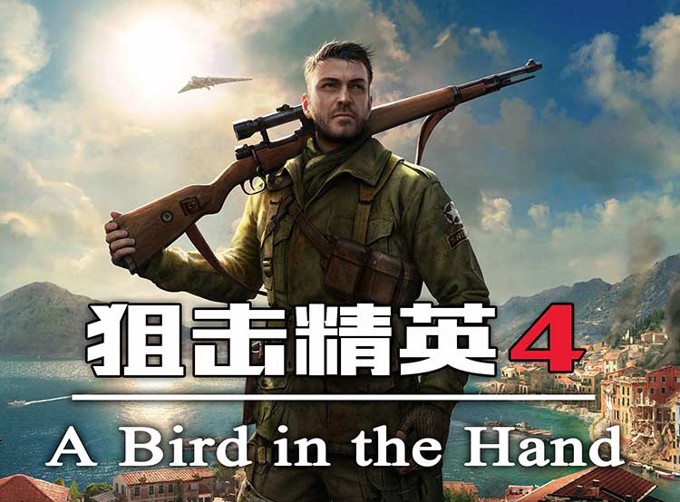 狙击精英4 豪华中文版,版本: v1.5.0 全DLC-沙发分享站