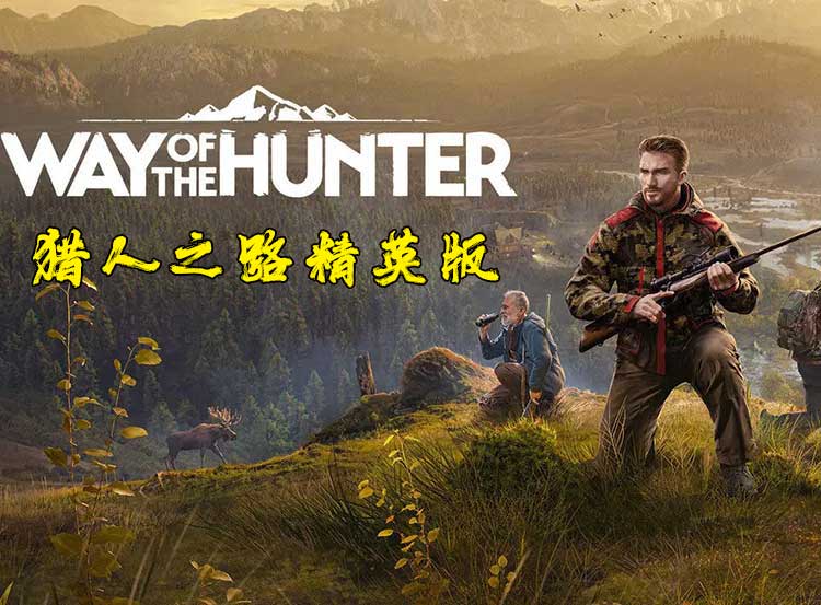 猎人之路 精英中文版,版本:V1.21,直接玩-沙发分享站