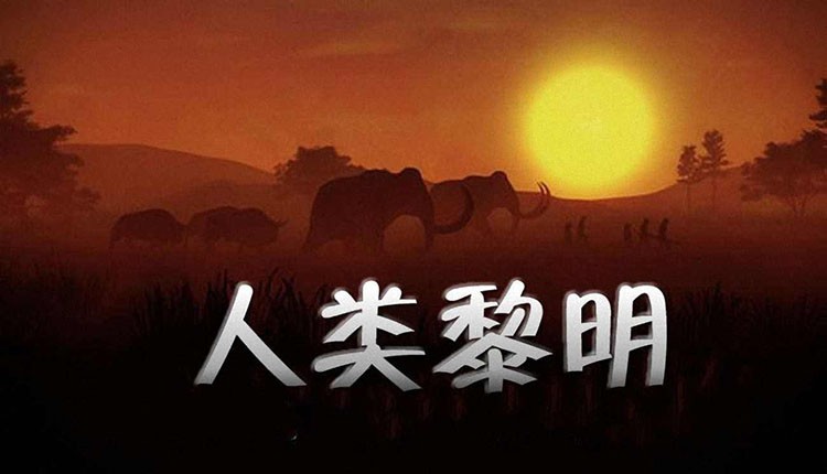生存游戏人类黎明集成所有dlc-沙发分享站