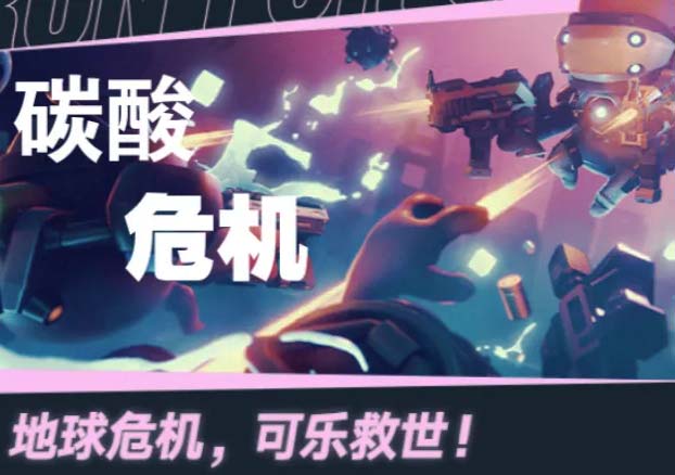碳酸危机中文版,直接玩-沙发分享站