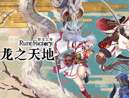 符文工房 龙之天地|豪华中文|Build.18676397+季票+全DLC-支持手柄-沙发分享站