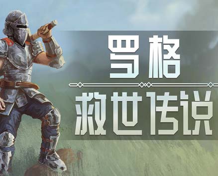 罗格 救世传说 正式版|官方中文|Build.17872069-征服异世-战乱之门-沙发分享站