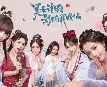 美女 请别影响我成仙|中字-国语|Build.18933809+全DLC-多结局-沙发分享站