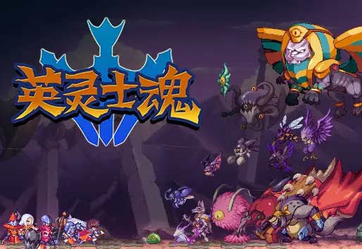 英灵士魂中文版,直接玩-沙发分享站