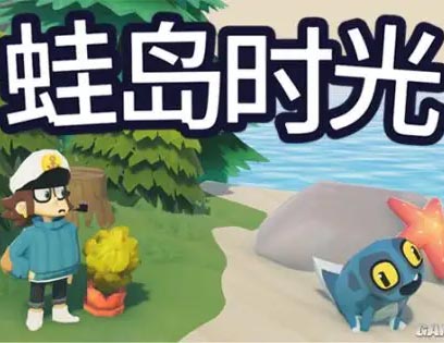 蛙岛时光中文版,直接玩-沙发分享站