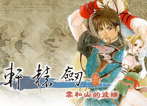 轩辕剑叁 云和山的彼端 重制版|官方中文|V4.0-3-奇术修复-炼妖壶修复-沙发分享站