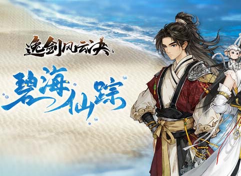 逸剑风云决|豪华中文|Build.19092038-碧海仙踪-武家旧事+全DLC-沙发分享站