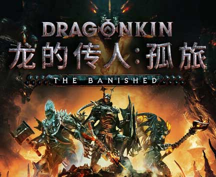 龙的传人 孤旅|官方中文|Build.17615137+全DLC-沙发分享站