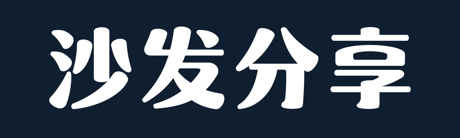 沙发分享站