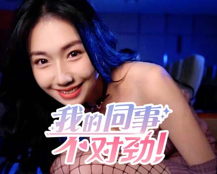 我的同事不对|中字-国语|Build.19461494+全DLC-多分支结局-沙发分享站