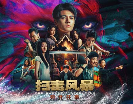 扫毒风暴:宛北往事 The Narcotic Operation|官方中文|Build.19524111|-沙发分享站