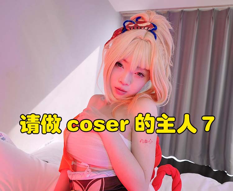 请做coser的主人7中文版-沙发分享站