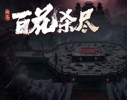 侠落 百花杀尽|官方中文|Build.19877725-千劫归真-炼狱封仙-沙发分享站