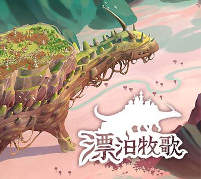 漂泊牧歌|v1.0.4|官方中文|支持手柄|The Wandering Village|流浪村庄|漫游乡-沙发分享站