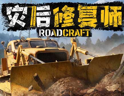 灾后修复师|豪华中文|Build.19983261+预购特典+全DLC-沙发分享站